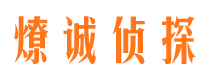 解放燎诚私家侦探公司